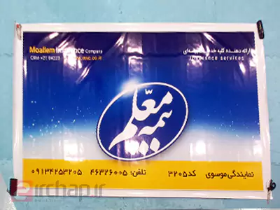 چاپ استیکر بیمه معلم