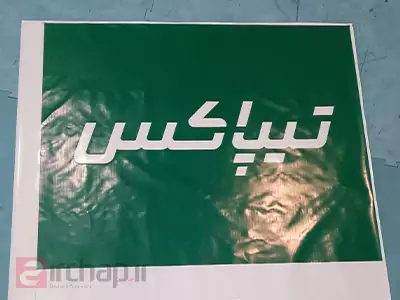 چاپ بنر نمایندگی تیپاکس