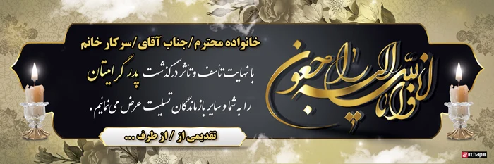 متن بنر تسلیت پدر بزرگ